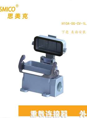 重载连接器H10A系列矩形连接器源头厂家SMICO直售防水航空插头