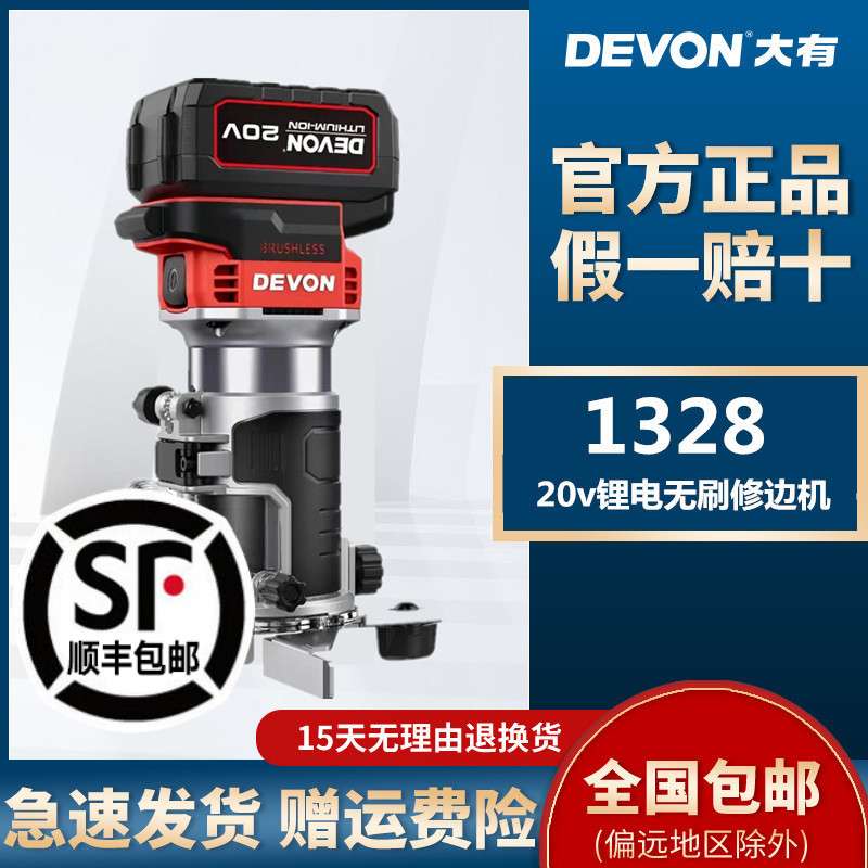 DEVON/大有锂电修边机1328无刷充电雕刻机电木铣木工开槽锣机1329