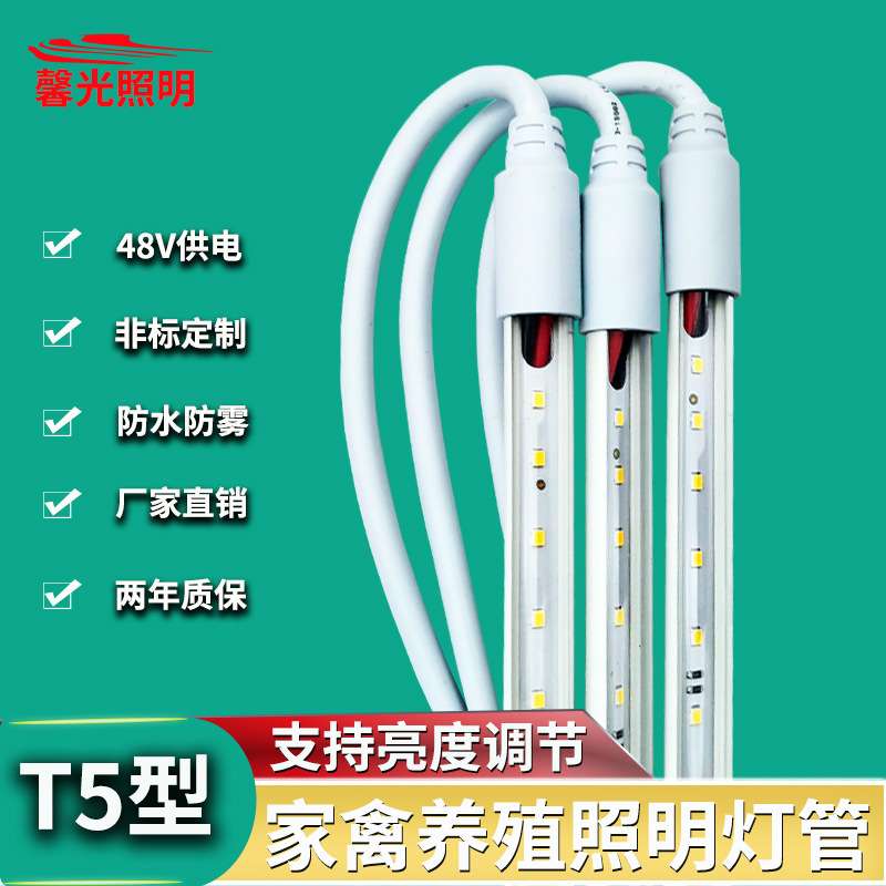 LED养殖照明防水T5日光管 畜牧养殖养鸡鸭低压48V可调光led灯管