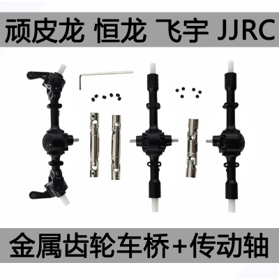 顽皮龙飞宇jjrc军卡车桥传动轴
