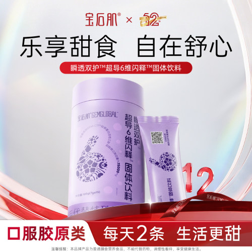 宝石肌瞬透双护™超导6维闪释™固体饮料