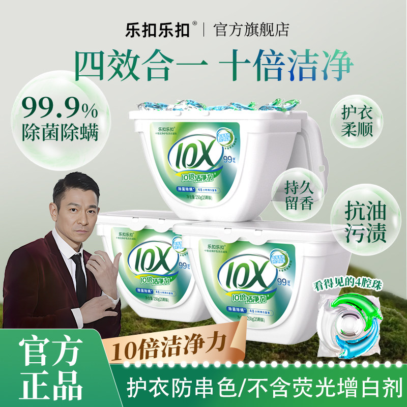 乐扣乐扣洗衣凝珠持久留香4合1洗衣液10倍洁净力除螨除菌护衣服色