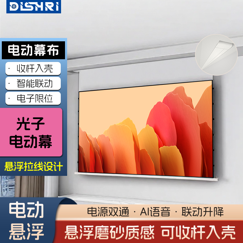 迪视瑞电动悬浮小白盒光子拉线幕