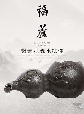 古法鱼缸水池水缸造景q循环流水器过滤材料陈放器皿福芦流水摆件