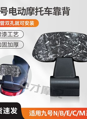 9号通用电动车后靠背 适用九号Nw70/E100/M80/F90系列改装配件