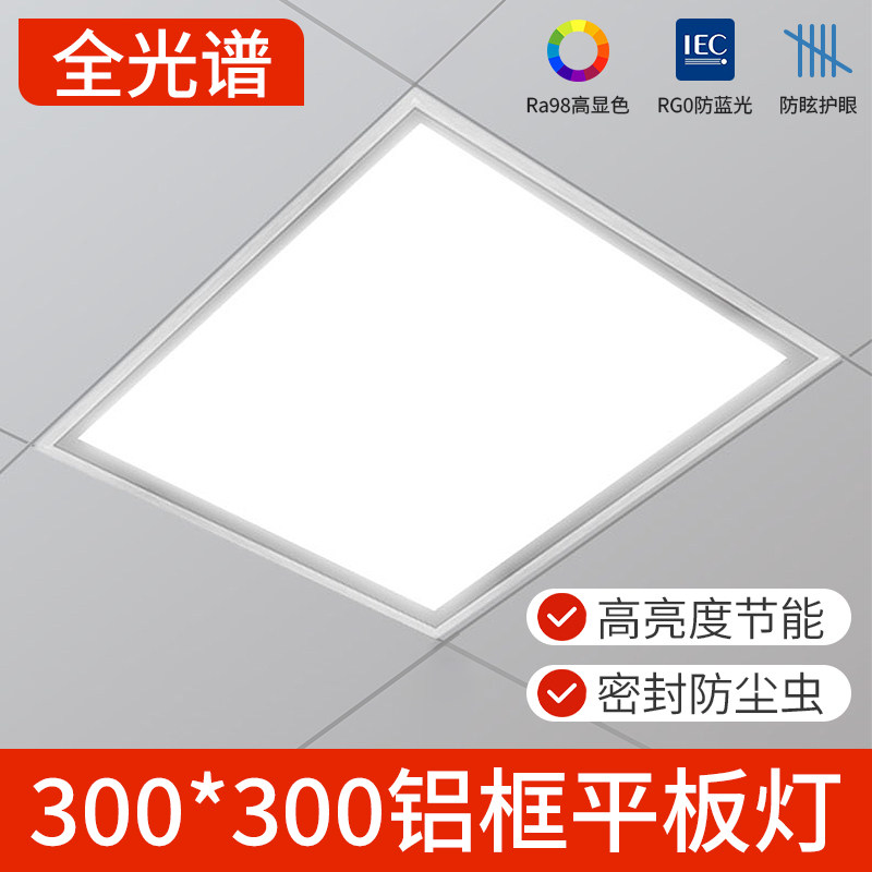 集成吊顶led灯平板灯300x300嵌入式铝扣板全光谱照明吸顶灯面板灯,家装灯饰光源,平板灯/面板灯,淘宝优惠券,粉丝福利购,淘宝优惠卷