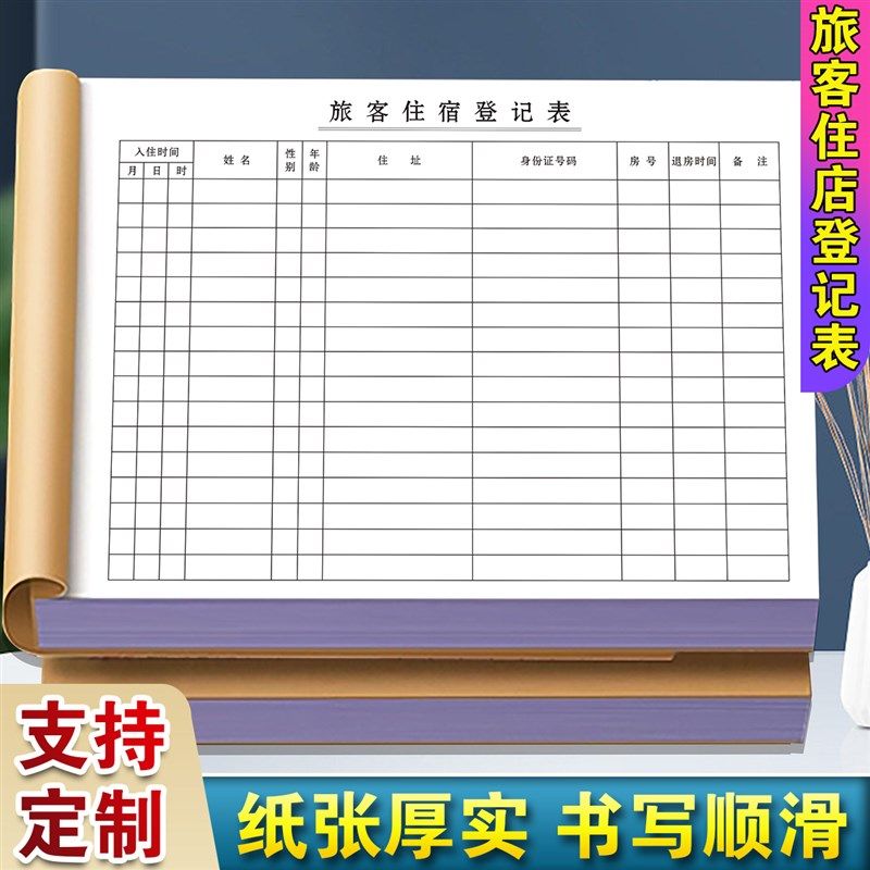 旅客住店登记表旅馆来客记录本民宿客房客人宾客表格宾客接待清单