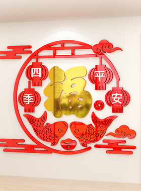福字墙贴立体入h户迎门玄关电视背景墙2024过春节新年客厅装饰贴