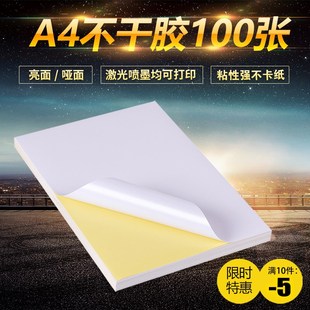 高粘a4不干胶打印纸10s0张光面标签纸哑面不干胶激光喷墨空白贴纸