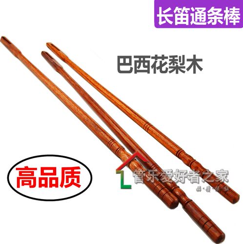 长笛 管乐器 木质高q品质 长笛 通条棍 红木 花梨木 通条棒