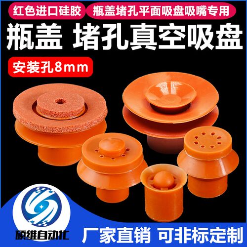 瓶盖堵孔吸嘴硅胶材质堵孔真空吸C盘机械手配件耐高温自动化配件