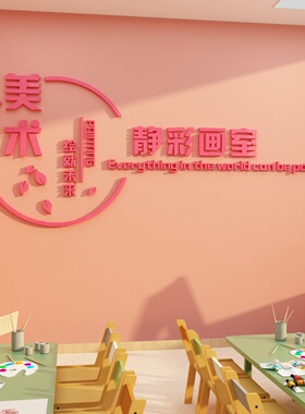 画室布置美术教室环创艺术培训教育B机构前台墙面logo定制装饰文
