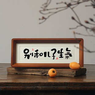 别和儿子生气女儿自己控制情绪稳定摆件L台提醒自己不莫生气挂画