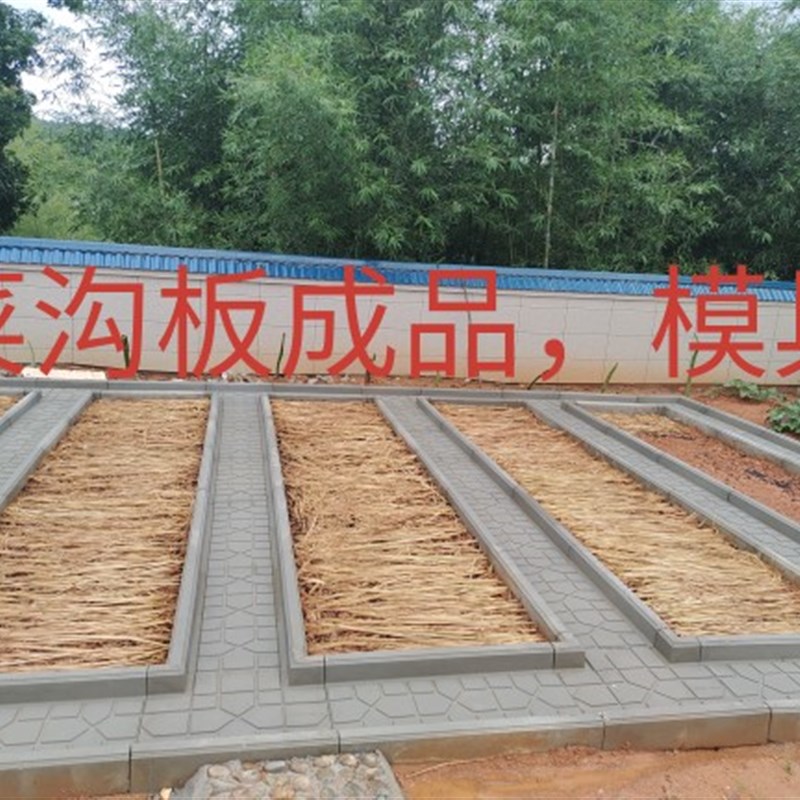 菜地沟板模具菜地沿路板新农村建设庭院菜园R菜地沟板成品模型