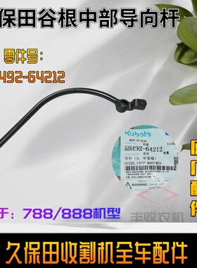 久保田788 888收割机配件中间导流杆C5H492 64212谷根中部导向导