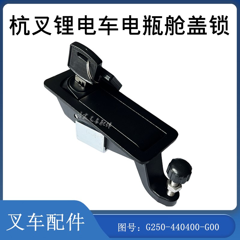 叉车配件杭叉锂电车电瓶舱盖锁 CG250-440400-G00