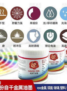 高熙油墨自干金属丝印油墨移印wUV白色金色黑色红色自干铝板玻璃T