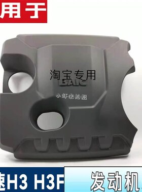 北汽幻速H3F发j动机罩 H3发动机防尘罩 发动机护板 H3F发动机盖板