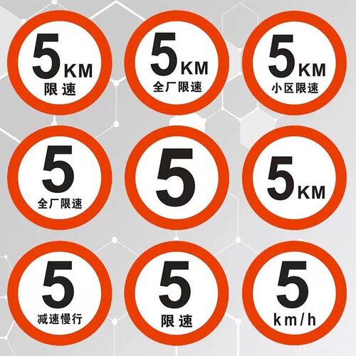 限速5公里标志牌厂区限q速5社区限速标识牌减速慢行指示交通标志