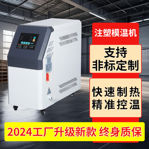 注塑模温机工业模具6KW9千瓦快速升温循环制热水温机高温油温机