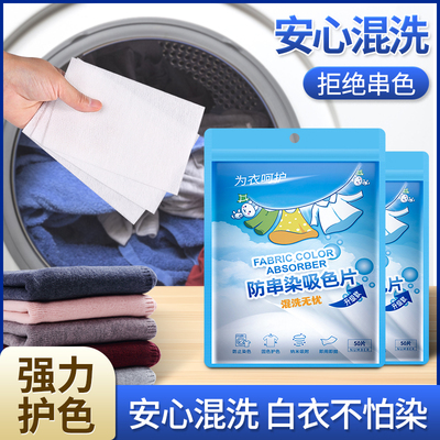 妙本防串色洗衣片吸色片防染色衣服纸吸色片混洗衣物色母片不染色