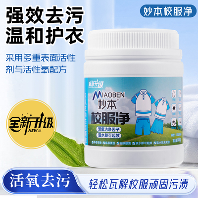 妙本校服净爆炸盐彩漂粉活氧去渍