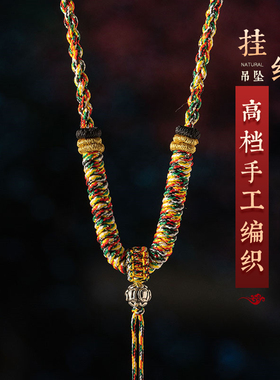 金刚结五彩绳纯银吊坠挂绳全手工编织男女调节款文玩项链挂件绳子