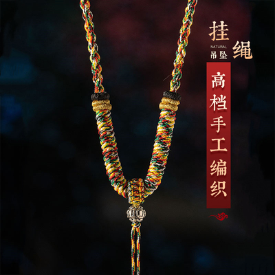 金刚结五彩绳纯银吊坠挂绳全手工编织男女调节款文玩项链挂件绳子