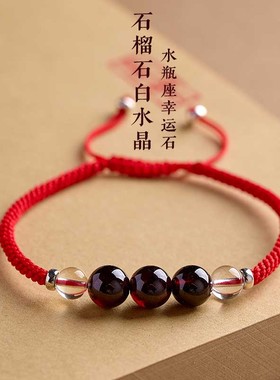 手工编织天然石榴石白水晶本命年红绳手链男女水瓶星座幸运石手绳