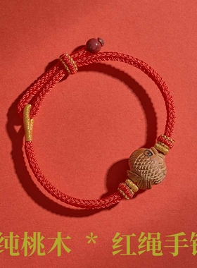 素绳坊高档纯手工编织八股平安结男女调节款本命年纯桃木红绳手链