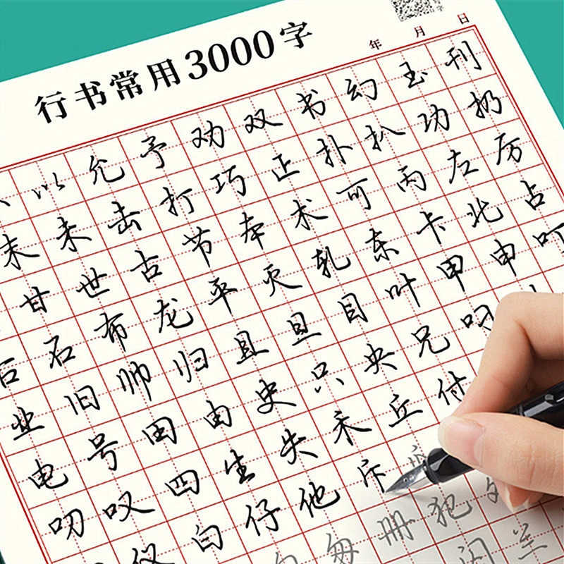 行书控笔训练练字帖成人行书速成楷书钢笔字帖硬笔成年行楷临摹初学漂亮初高中大学生书法练习手写连笔练习本