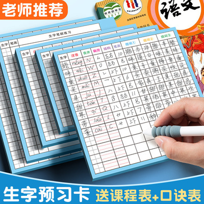 课堂生字预习卡语文自粘田字格小学生预习帖预习贴预习单课前练习便利贴一二三年级四五六下册生字组词贴卡片