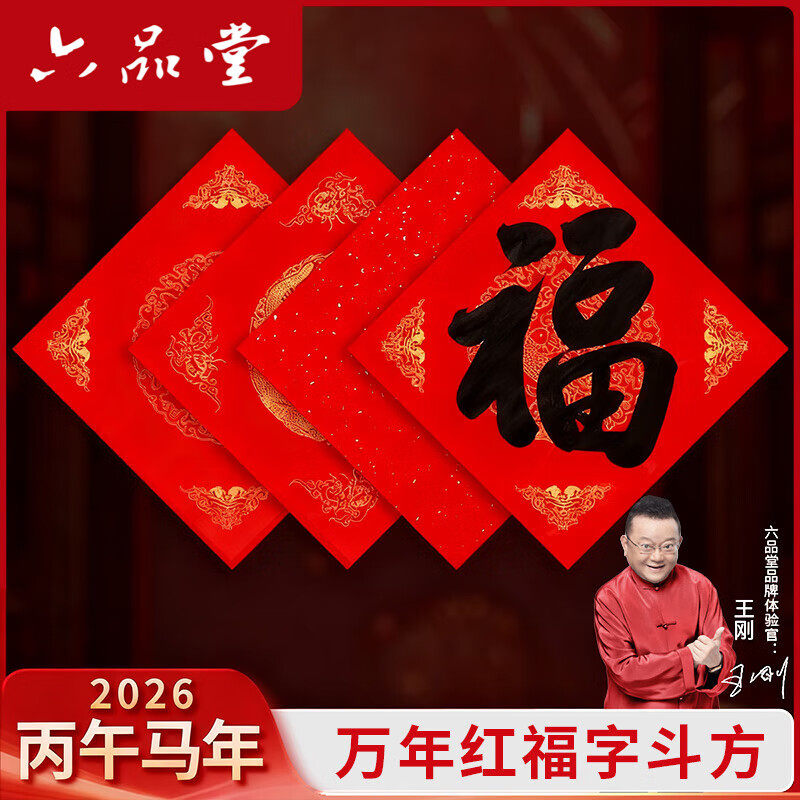 六品堂万年红福字斗方空白春联对联纸手写春节红纸新年临摹描红加厚自写福字宣纸龙凤呈祥,文具电教/文化用品/商务用品,万年红对联纸,淘宝优惠券,粉丝福利购,淘宝优惠卷