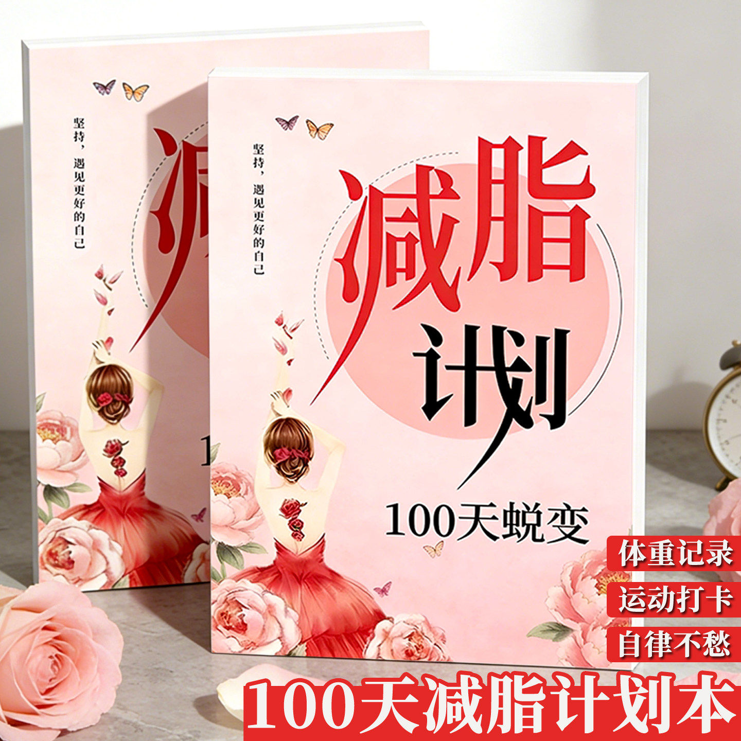 100天减肥计划笔记健身计划打卡神器拖延症监督三餐运动量计划表自律打卡本瘦身计划本减肥日记健康每日饮食