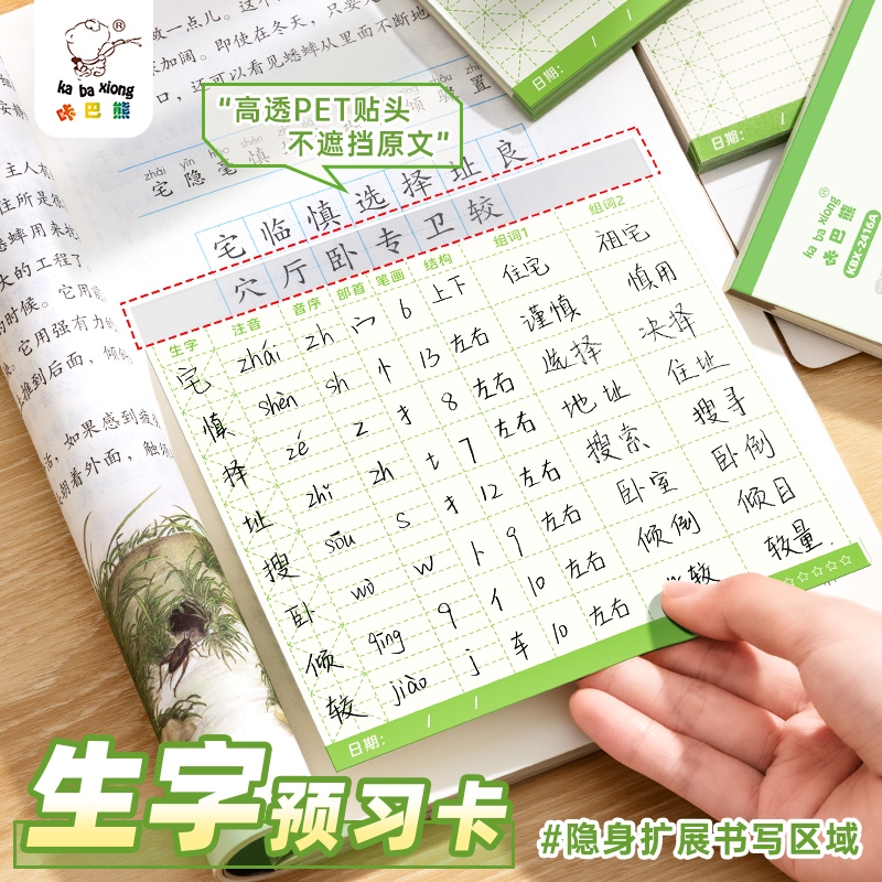 生字预习卡自粘型小学生专用语文课堂笔记便利贴一年级二年级三四五六通用生字表课前练习本字词组词预习卡片