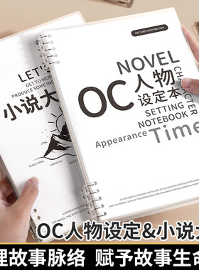 OC人物设定本小说写作大纲人物框架设定本写小说专用本子动画分镜创作专用活页纸手稿画册本活页可拆卸笔记本