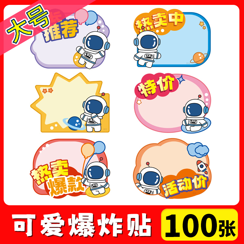 可爱爆炸贴特价牌卡通创意标价签网红新款大号价格标签店长推荐特价贴标价牌价格展示牌价格牌折扣pop广告纸