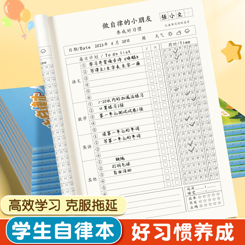 自律学习计画表养成小学生好习惯作业登记本记录本课业本每日计画本时间自律打卡本学习周计画日计