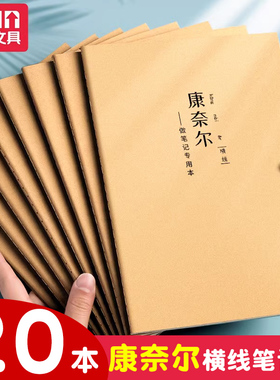 a4康奈尔笔记本本子大学生笔记用简约ins风加厚牛皮纸B5方格横线版5r记忆高效公务员考研备考试课堂超厚