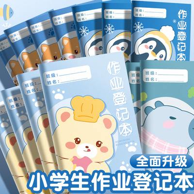 作业登记本记作业本抄作业本小学生专用一二三四五年级小学家庭作业记录本写作业计划小本子记事本家校联系本