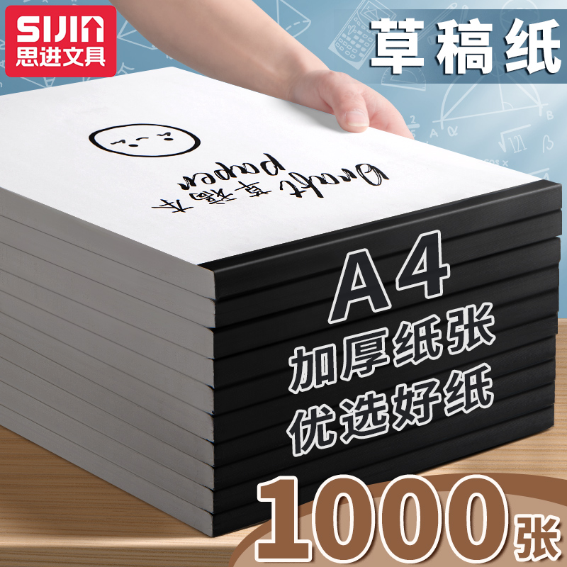 思进加厚草稿纸a4考研学生