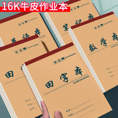 田字格大本子加厚16K大号作业本生字本3-6年级中小学生标准数学英语本练习本作文本语文本上翻牛皮纸笔记本子