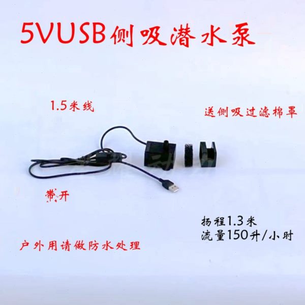 5V12V水泵5WUSB侧底吸微小型鱼缸抽水泵潜水循环冷却微型植物水培