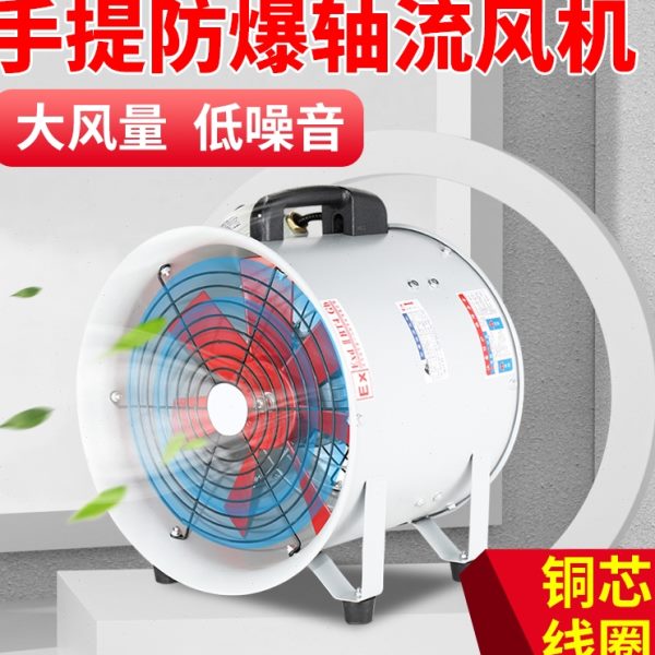 防爆轴流风机手提式220V移动式排风扇抽风隧道喷漆工业通风鼓风机