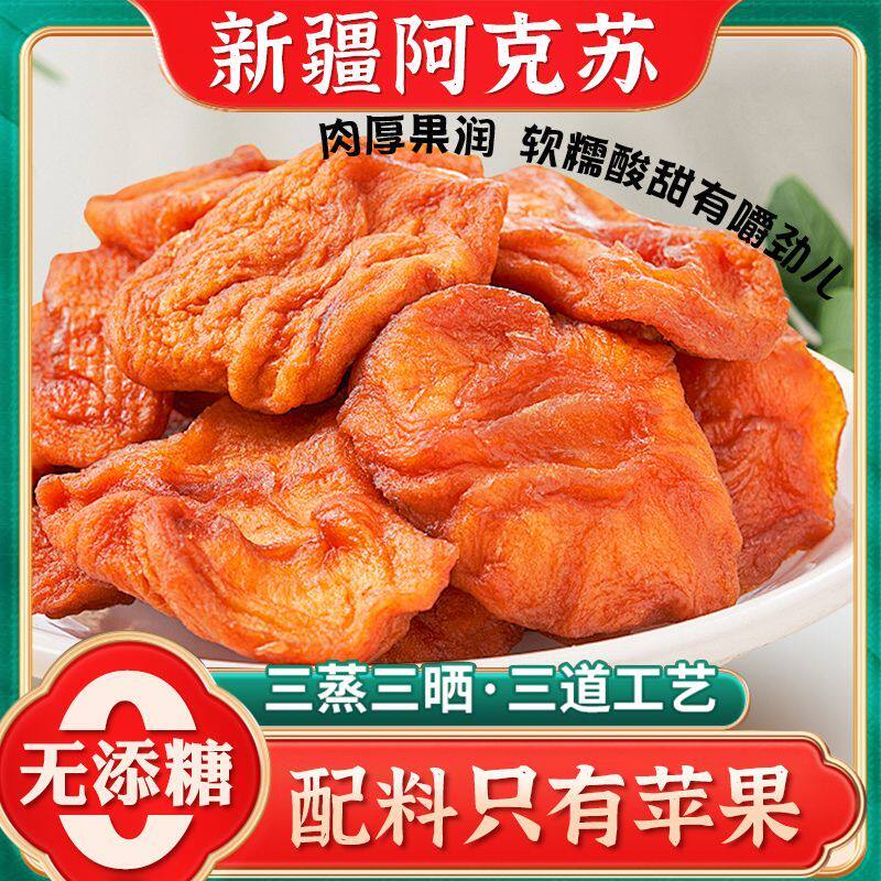 疆沃园阿克苏原产糖心苹果干自晒倒蒸苹果脯零添加零食