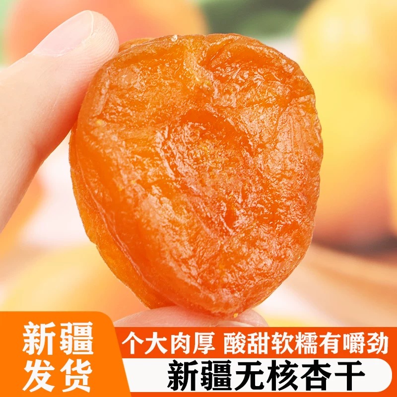 新疆特产无核金杏干500克去核大杏肉酸甜软糯