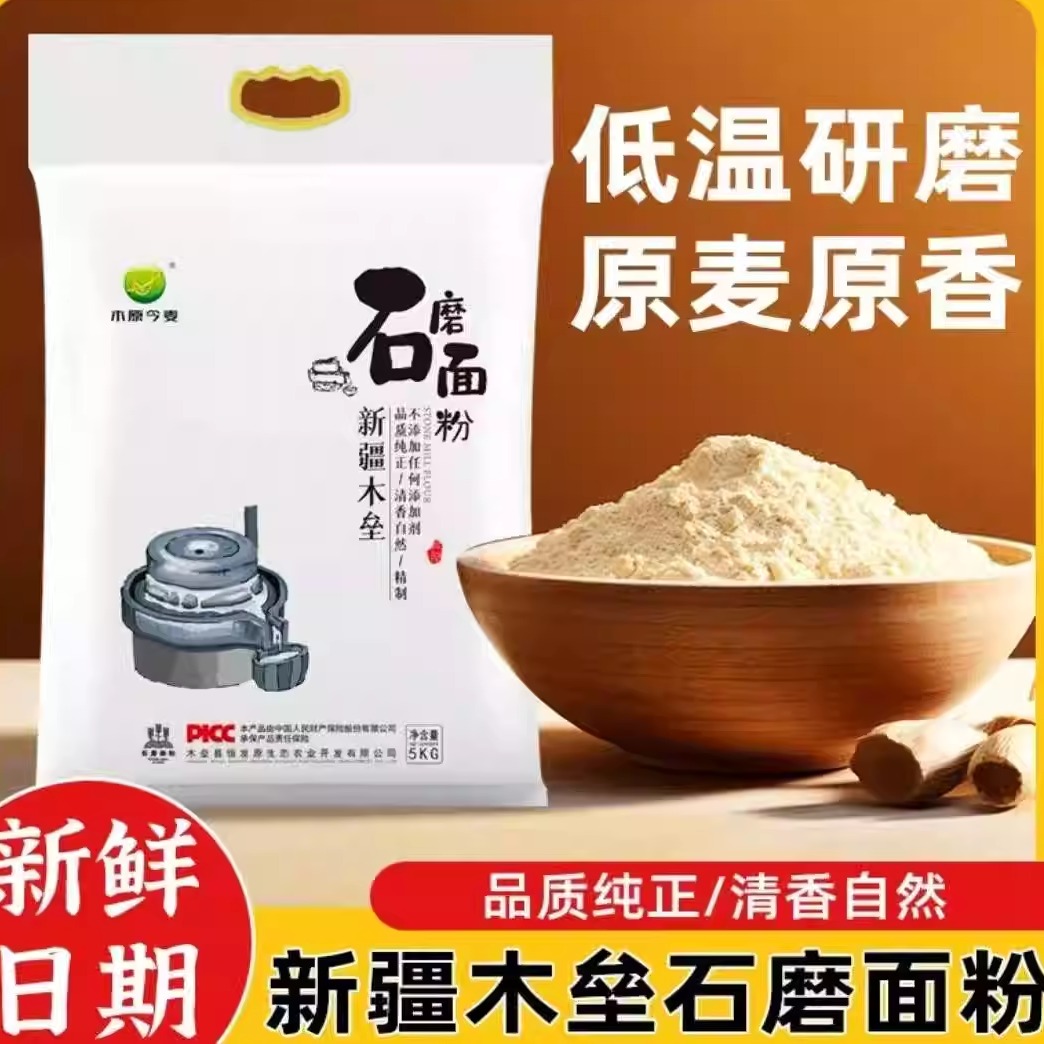 新疆木垒石磨面粉旱田老品种小麦粉口感筋道
