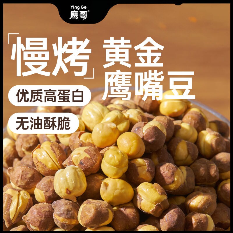 新疆木垒慢烤鹰嘴豆酥香原味豆类零食500克袋