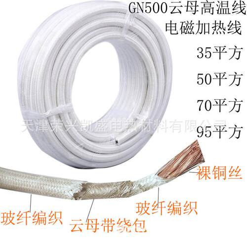 厂家国标50/70252/温95/12015方0平云母耐/500度高线电磁加热线