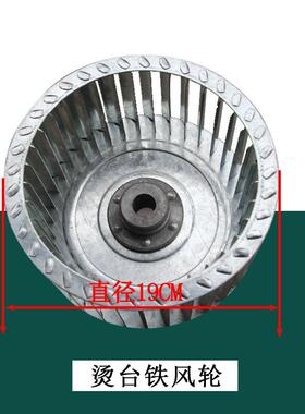 吸烫台风扇烫台IYC风叶风业熨台铁风叶风电机工风轮扇